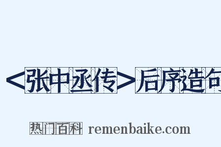 ＜张中丞传＞后序造句是什么意思的图片